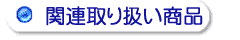 �֘A��舵�����i